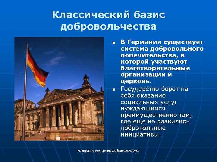 Классический базис добровольчества n n В Германии существует система добровольного попечительства, в которой участвуют