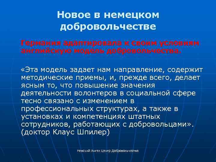 Новое в немецком добровольчестве Германия адаптировала к своим условиям английскую модель добровольчества. «Эта модель