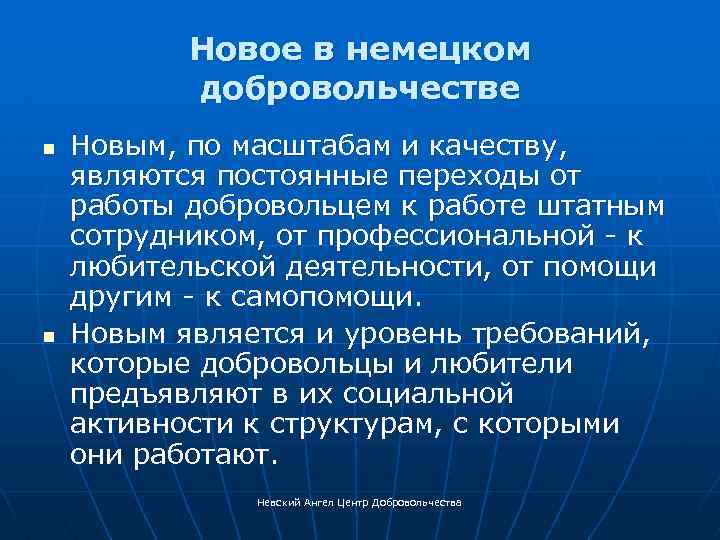 Новое в немецком добровольчестве n n Новым, по масштабам и качеству, являются постоянные переходы