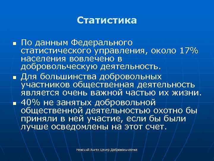 Статистика n n n По данным Федерального статистического управления, около 17% населения вовлечено в