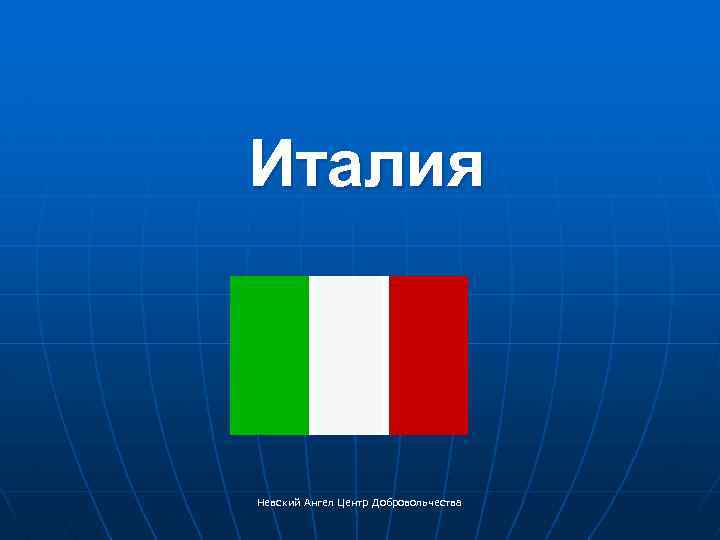 Италия Невский Ангел Центр Добровольчества 