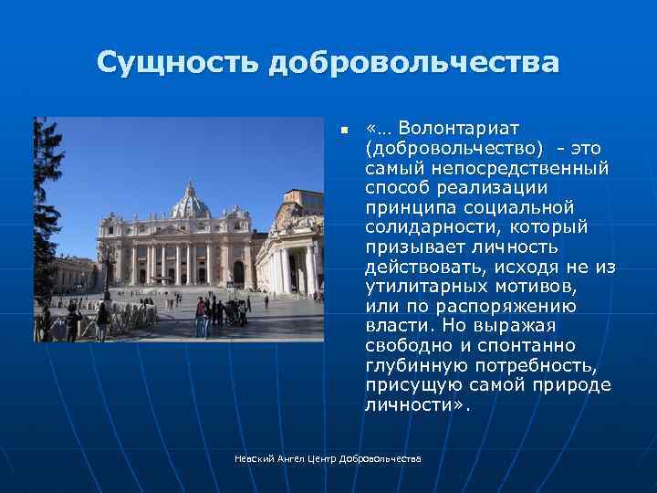 Сущность добровольчества n «… Волонтариат (добровольчество) - это самый непосредственный способ реализации принципа социальной