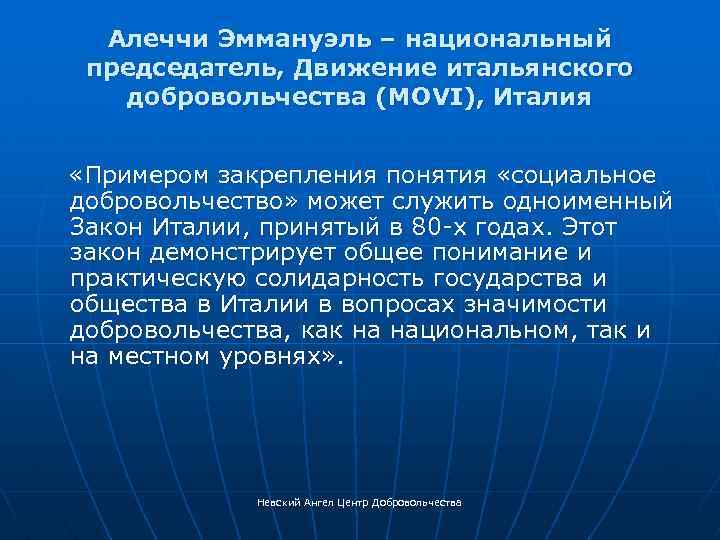 Алеччи Эммануэль – национальный председатель, Движение итальянского добровольчества (MOVI), Италия «Примером закрепления понятия «социальное