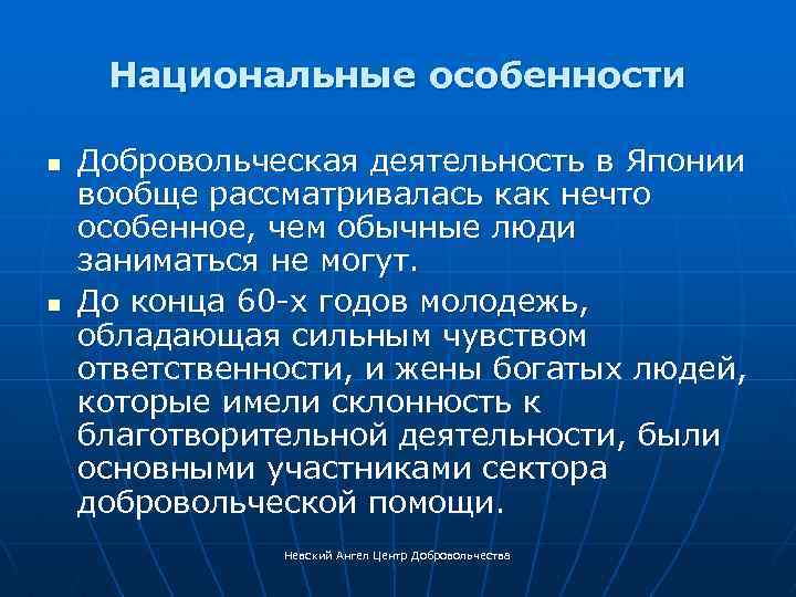 Национальные особенности n n Добровольческая деятельность в Японии вообще рассматривалась как нечто особенное, чем