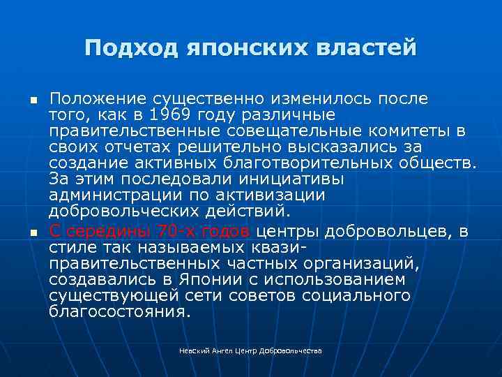 Подход японских властей n n Положение существенно изменилось после того, как в 1969 году