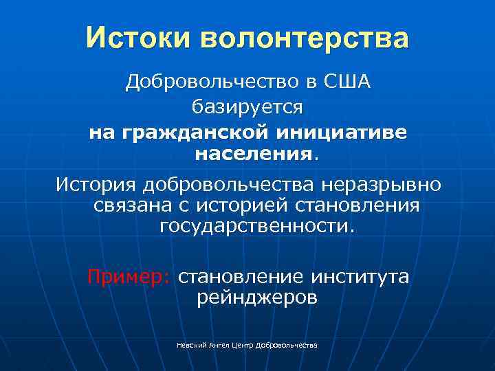 Истоки волонтерства Добровольчество в США базируется на гражданской инициативе населения. История добровольчества неразрывно связана