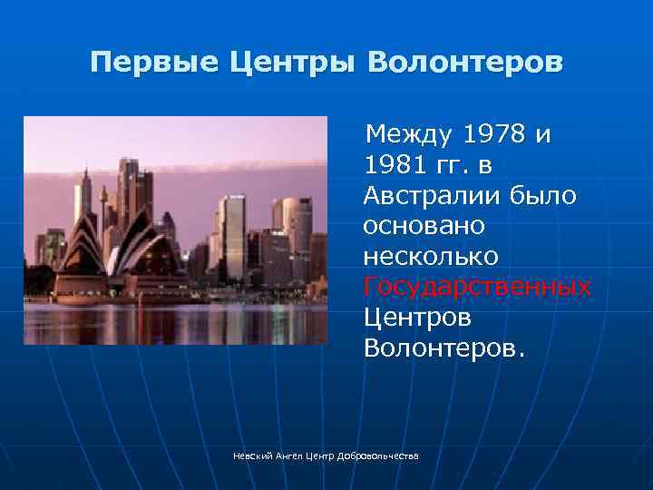 Первые Центры Волонтеров Между 1978 и 1981 гг. в Австралии было основано несколько Государственных