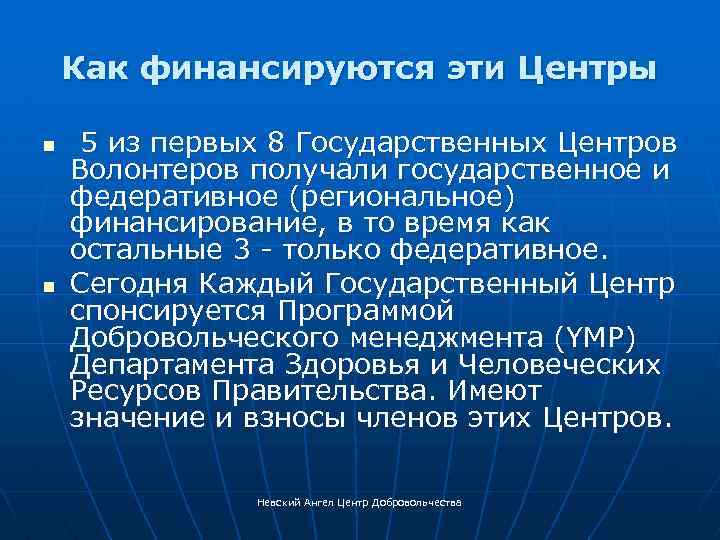 Как финансируются эти Центры n n 5 из первых 8 Государственных Центров Волонтеров получали