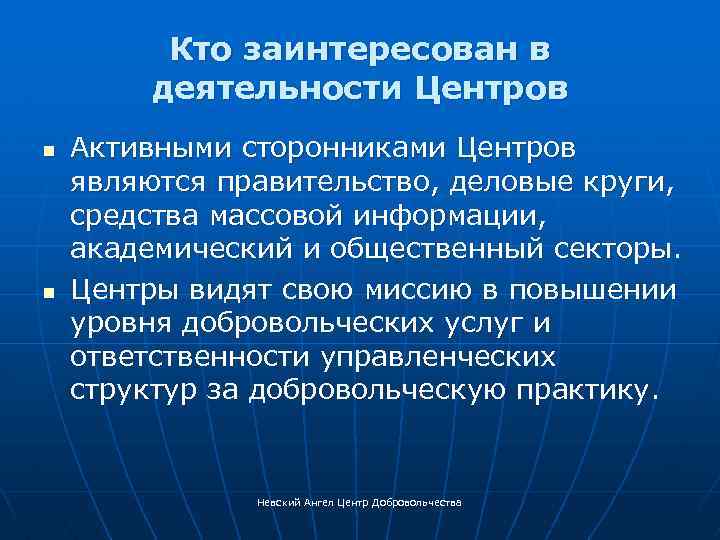 Кто заинтересован в деятельности Центров n n Активными сторонниками Центров являются правительство, деловые круги,