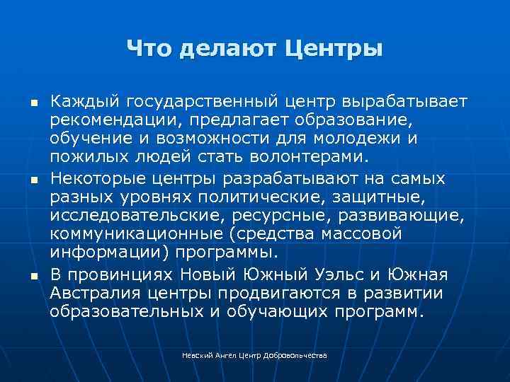 Что делают Центры n n n Каждый государственный центр вырабатывает рекомендации, предлагает образование, обучение