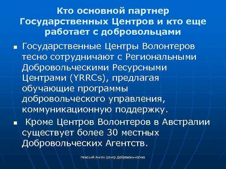 Кто основной партнер Государственных Центров и кто еще работает с добровольцами n n Государственные