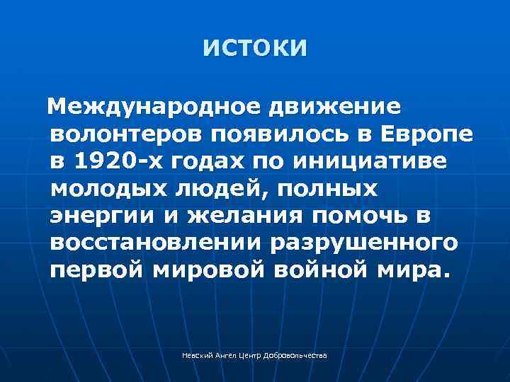 ИСТОКИ Международное движение волонтеров появилось в Европе в 1920 -х годах по инициативе молодых