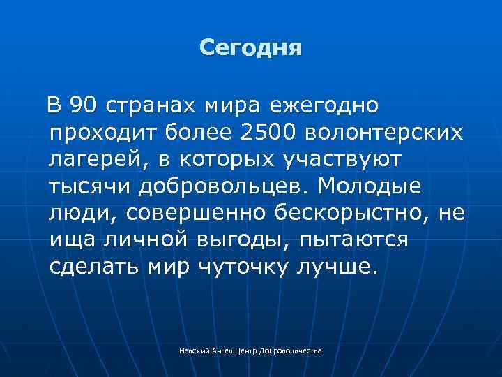 Сегодня В 90 странах мира ежегодно проходит более 2500 волонтерских лагерей, в которых участвуют