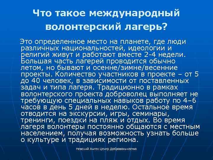 Что такое международный волонтерский лагерь? Это определенное место на планете, где люди различных национальностей,