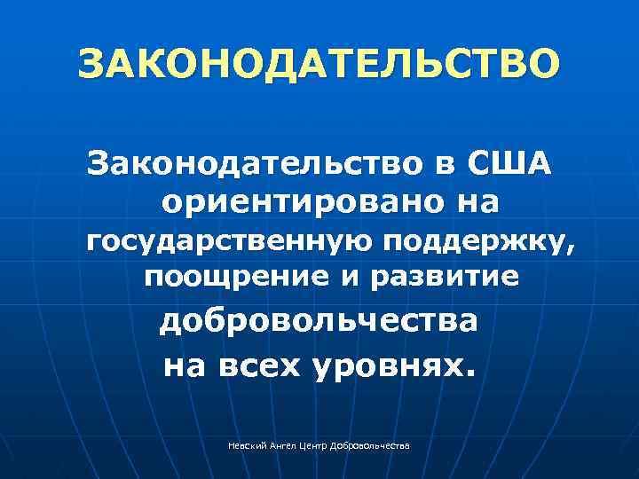 ЗАКОНОДАТЕЛЬСТВО Законодательство в США ориентировано на государственную поддержку, поощрение и развитие добровольчества на всех