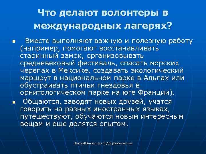 Что делают волонтеры в международных лагерях? n n Вместе выполняют важную и полезную работу