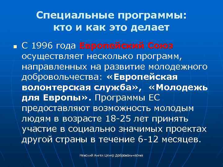 Специальные программы: кто и как это делает n С 1996 года Европейский Союз осуществляет