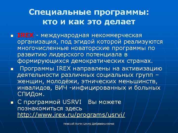 Специальные программы: кто и как это делает n n n IREX - международная некоммерческая