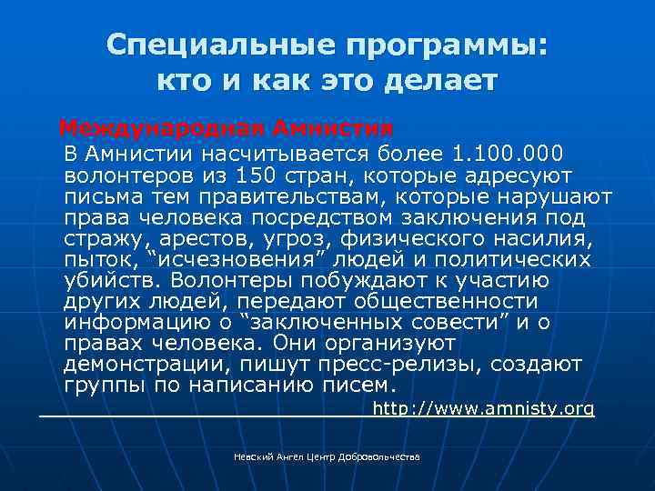 Специальные программы: кто и как это делает Международная Амнистия В Амнистии насчитывается более 1.