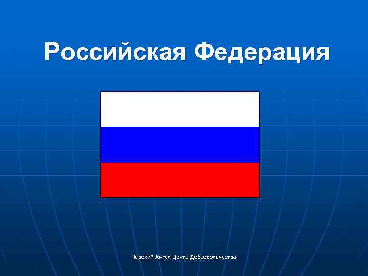 Российская Федерация Невский Ангел Центр Добровольчества 