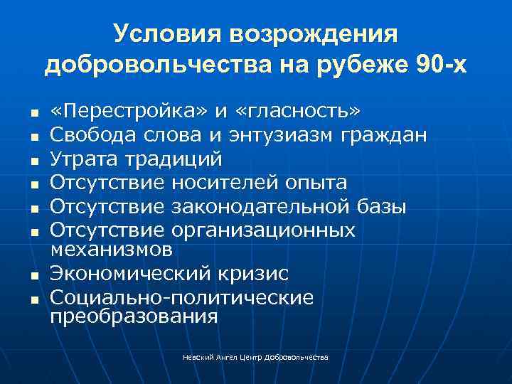 Условия возрождения добровольчества на рубеже 90 -х n n n n «Перестройка» и «гласность»