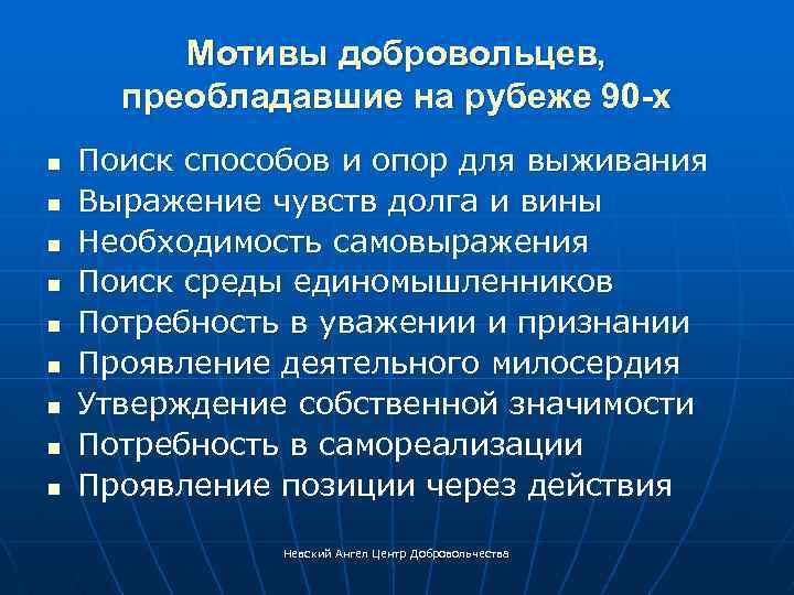 Мотивы добровольцев, преобладавшие на рубеже 90 -х n n n n n Поиск способов