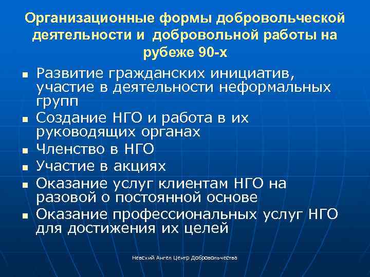 Организационные формы добровольческой деятельности и добровольной работы на рубеже 90 -х n Развитие гражданских