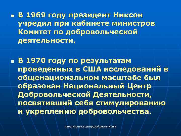 n n В 1969 году президент Никсон учредил при кабинете министров Комитет по добровольческой