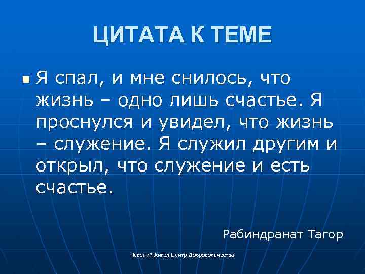 ЦИТАТА К ТЕМЕ n Я спал, и мне снилось, что жизнь – одно лишь