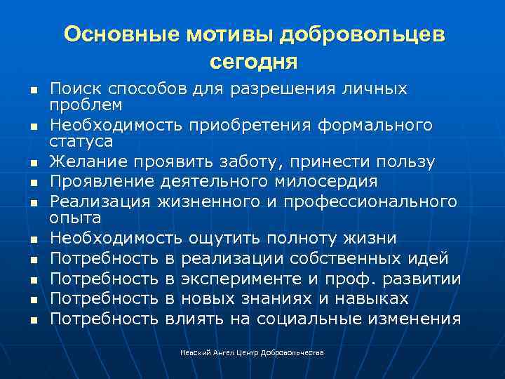 Основные мотивы добровольцев сегодня n n n n n Поиск способов для разрешения личных