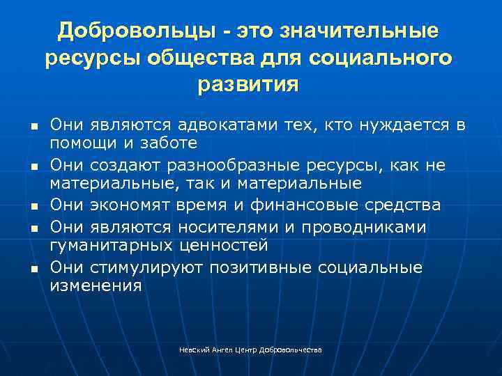 Добровольцы - это значительные ресурсы общества для социального развития n n n Они являются