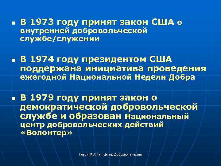 n n В 1973 году принят закон США о внутренней добровольческой службе/служении В 1974