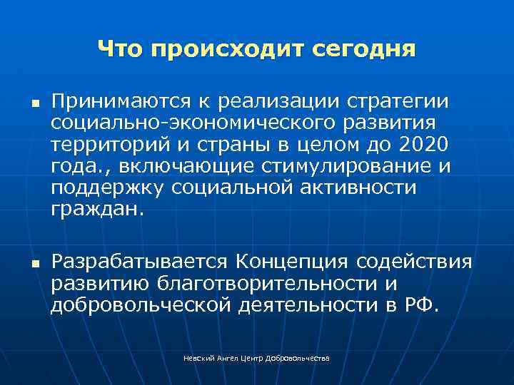 Что происходит сегодня n n Принимаются к реализации стратегии социально-экономического развития территорий и страны