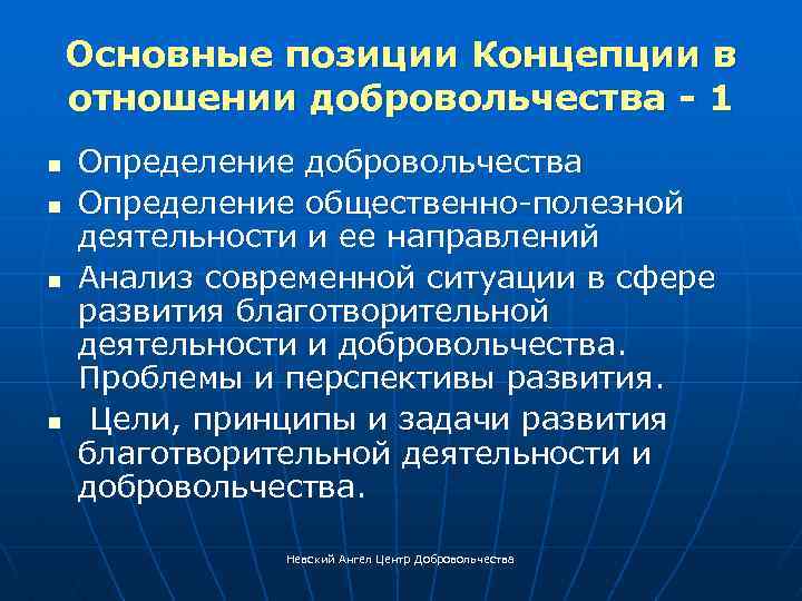 Основные позиции Концепции в отношении добровольчества - 1 n n Определение добровольчества Определение общественно-полезной