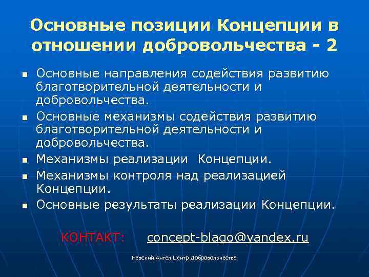 Основные позиции Концепции в отношении добровольчества - 2 Основные направления содействия развитию благотворительной деятельности