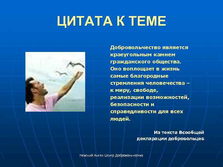 ЦИТАТА К ТЕМЕ Добровольчество является краеугольным камнем гражданского общества. Оно воплощает в жизнь самые