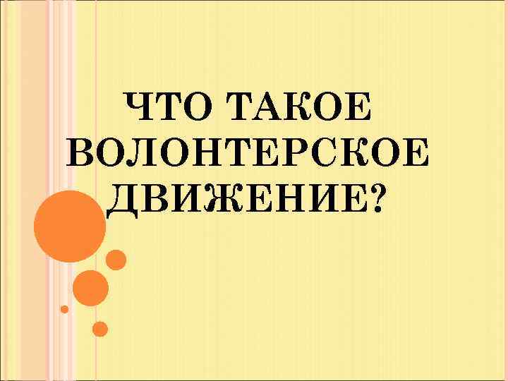 ЧТО ТАКОЕ ВОЛОНТЕРСКОЕ ДВИЖЕНИЕ? 