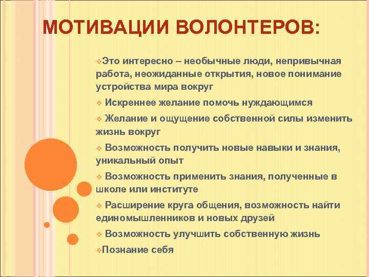 Деятельность по набору обучению отбору волонтеров в рамках реализации волонтерского проекта это