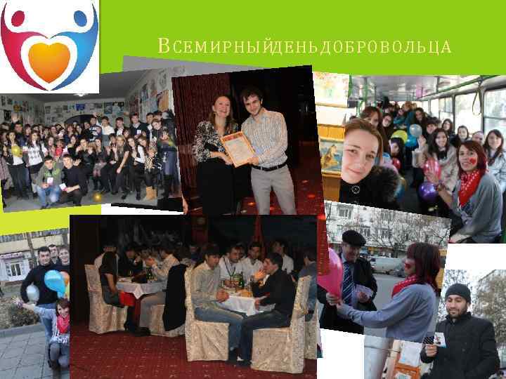 В СЕМИРНЫЙДЕНЬ ДОБРОВОЛЬЦА 