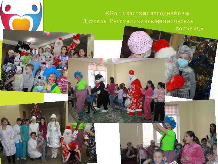  « В О Л Ш Е Б С ТВ О О В О