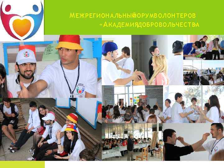 М ЕЖРЕГИОНАЛЬНЫЙ ФОРУМ ВОЛОНТЕРОВ «А КАДЕМИЯДОБРОВОЛЬЧЕСТВА » 