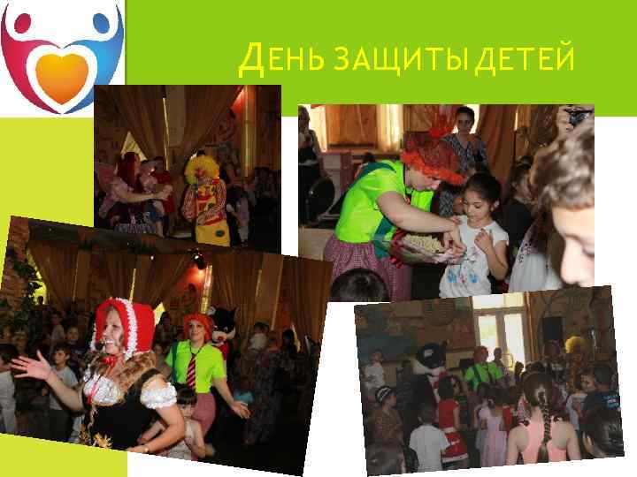 Д ЕНЬ ЗАЩИТЫ ДЕТЕЙ 