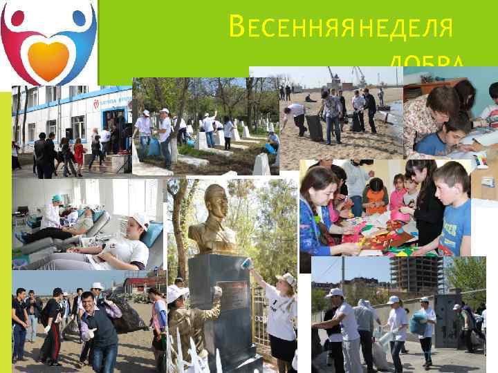 В ЕСЕННЯЯ НЕДЕЛЯ ДОБРА 