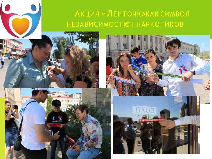 А КЦИЯ « Л ЕНТОЧКАКАК СИМВОЛ НЕЗАВИСИМОСТИ НАРКОТИКОВ ОТ » 