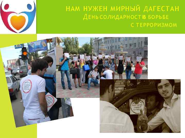 НАМ НУЖЕН МИРНЫЙ ДАГЕСТАН Д ЕНЬ СОЛИДАРНОСТИ БОРЬБЕ В С ТЕРРОРИЗМОМ 