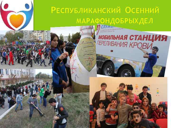 Р ЕСПУБЛИКАНСКИЙ О СЕННИЙ МАРАФОН ДОБРЫХ ДЕЛ 