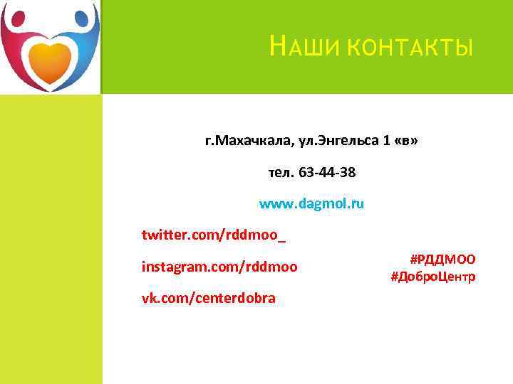 Н АШИ КОНТАКТЫ г. Махачкала, ул. Энгельса 1 «в» тел. 63 -44 -38 www.