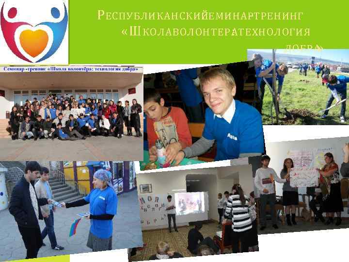 Р ЕСПУБЛИКАНСКИЙ СЕМИНАРТРЕНИНГ «Ш КОЛА ВОЛОНТЕРА ТЕХНОЛОГИЯ : ДОБРА » 