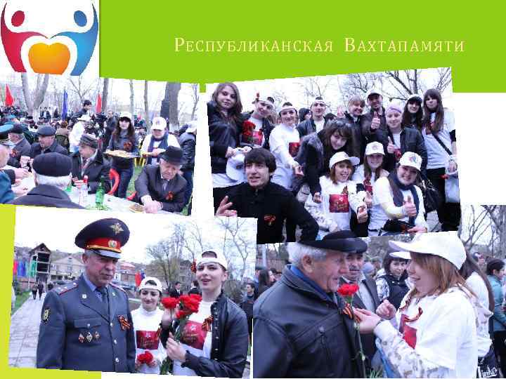 Р ЕСПУБЛИКАНСКАЯ В АХТА ПАМЯТИ 