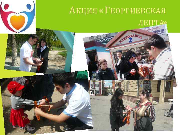 А КЦИЯ «Г ЕОРГИЕВСКАЯ ЛЕНТА» 